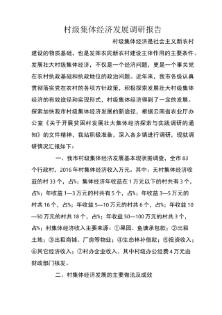村级集体经济发展调研报告