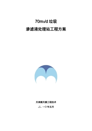 垃圾渗滤液项目处理方案设计