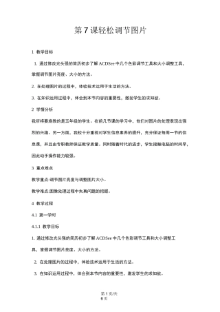 五年级上册信息技术教案2.7轻松调节图片  浙江摄影版 