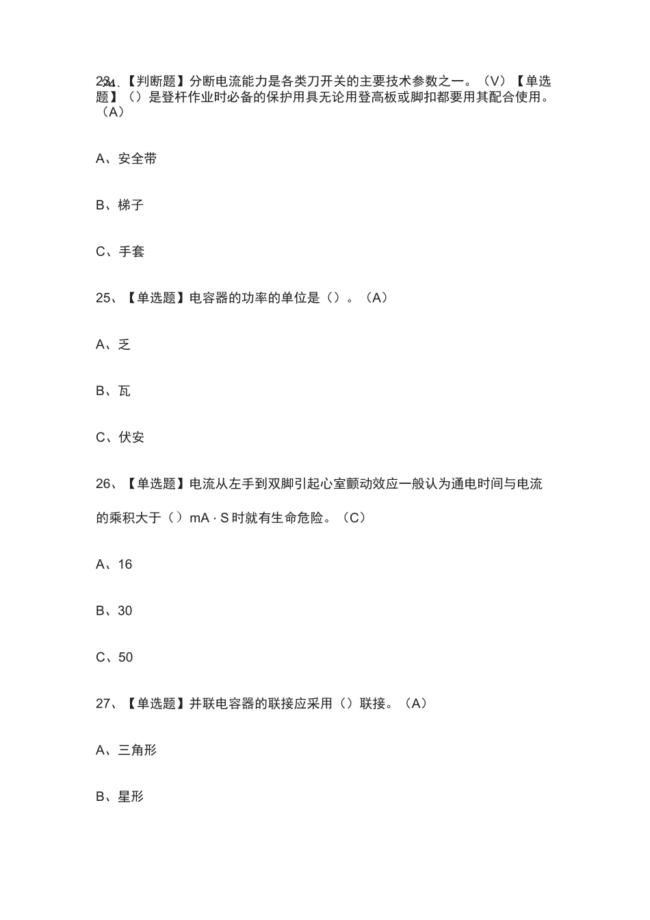 {全}低压电工作业真题模拟考试题库2021_第3页