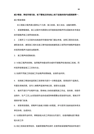 减少噪音,降低环境污染,地下管线及其他地上地下设施的保护加固措施等