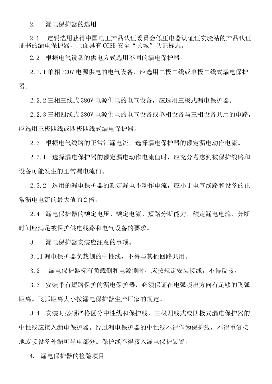 漏电保护器的正确安装和使用方法_第2页