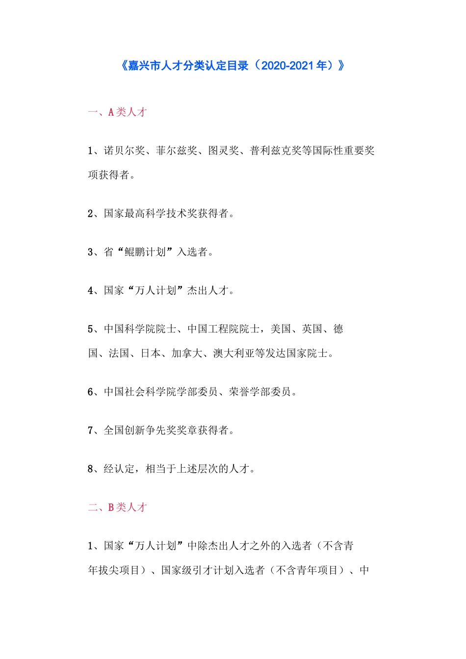 嘉兴市人才分类认定目录(2020-2021年)_第1页