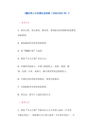 嘉兴市人才分类认定目录(2020-2021年)