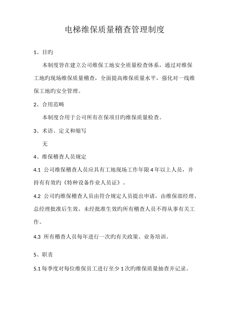 电梯维保质量稽查管理制度_第1页