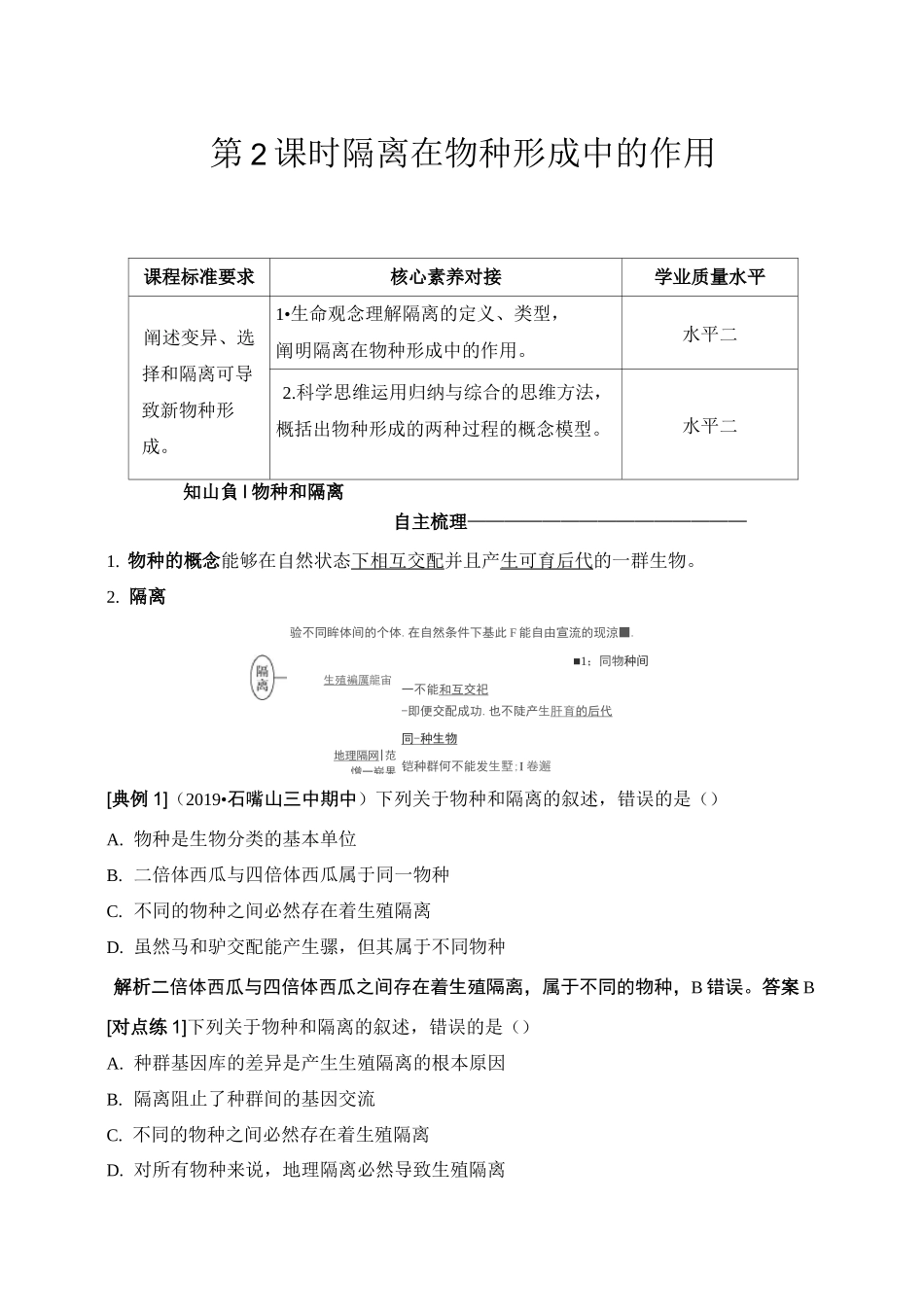 第2课时 隔离在物种形成中的作用_第1页