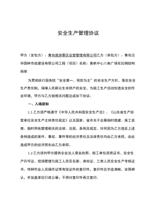 安全生产管理协议