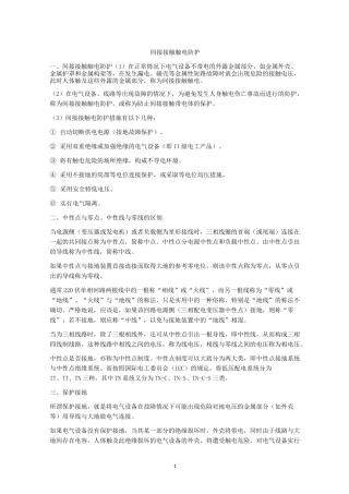 间接接触触电防护