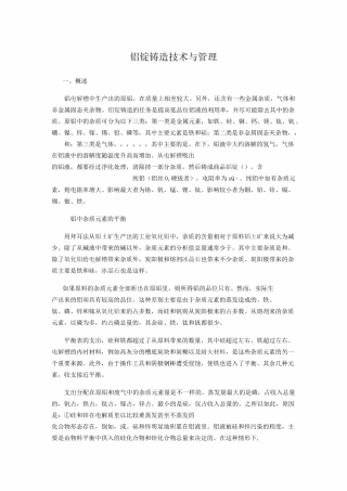 铝锭铸造技术与管理