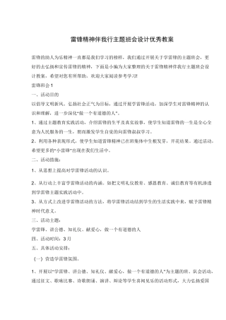 雷锋精神伴我行主题班会设计优秀教案 