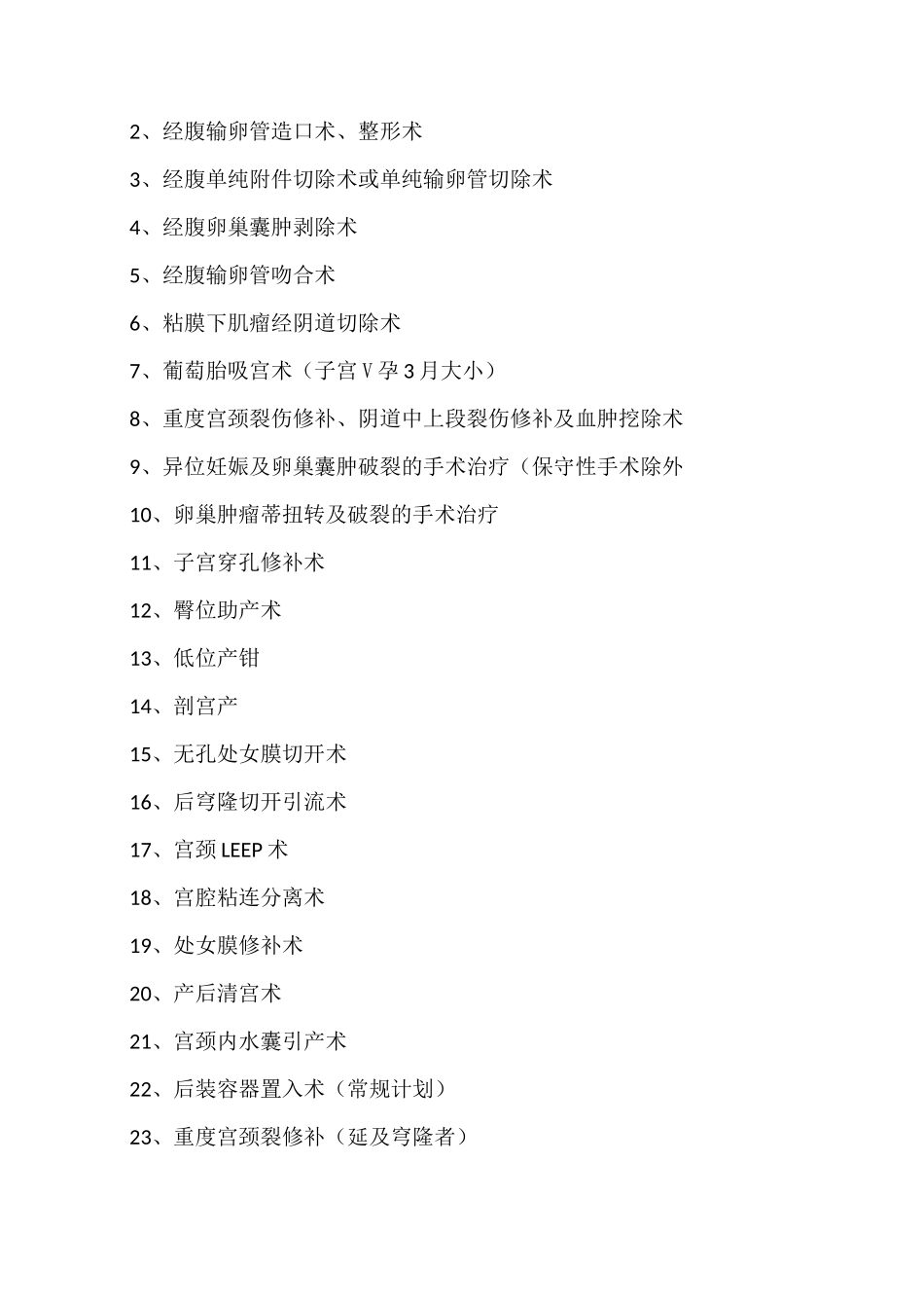 妇产科手术分级 目录_第2页