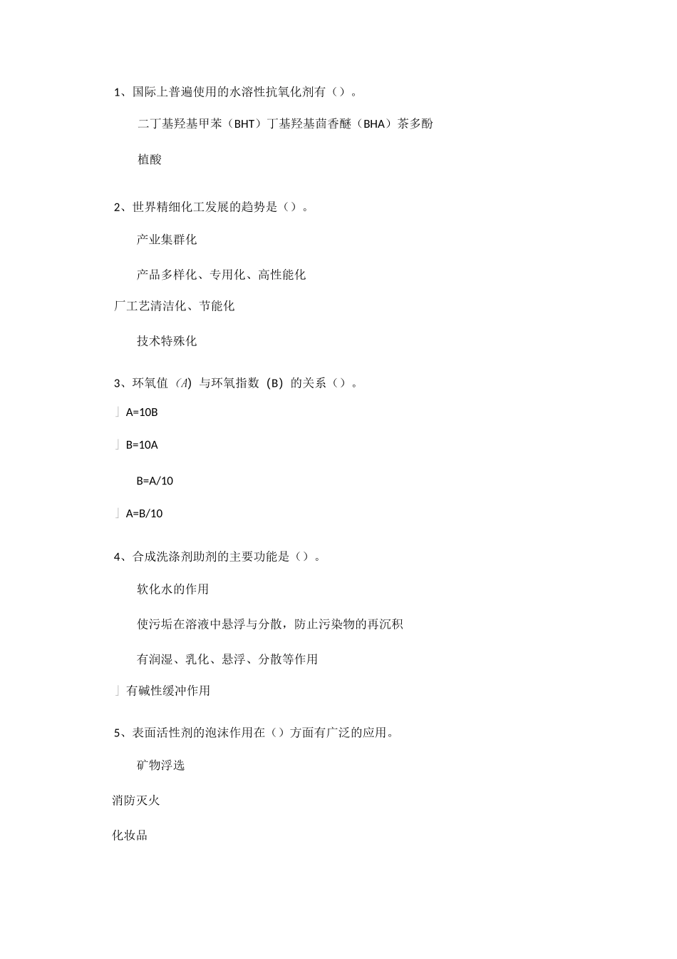 18秋 [0747]《精细化工》习题答案_第1页