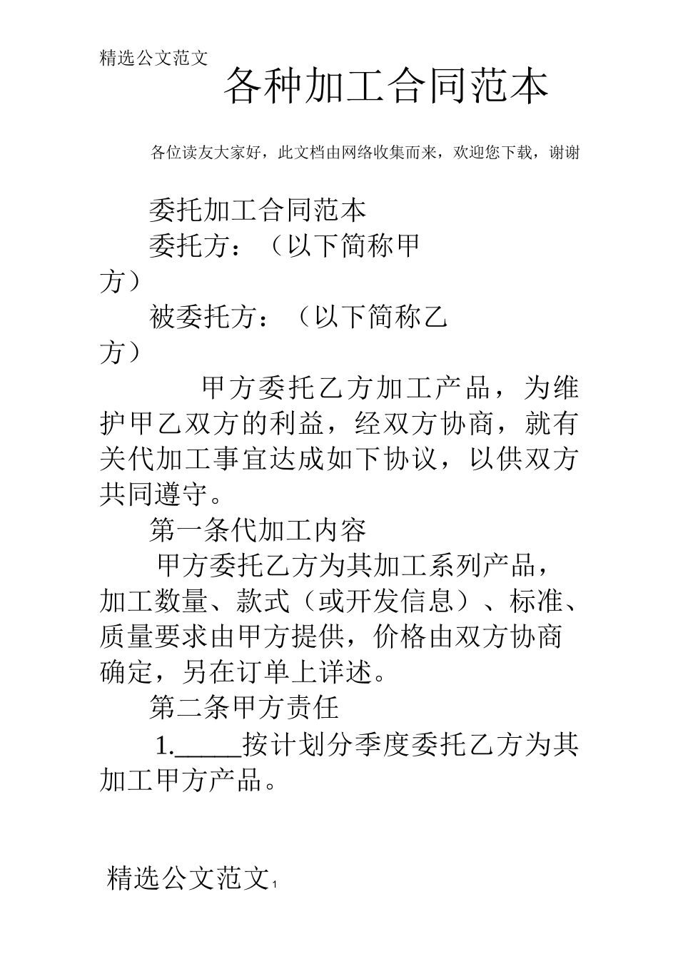 各种加工合同范本_第1页