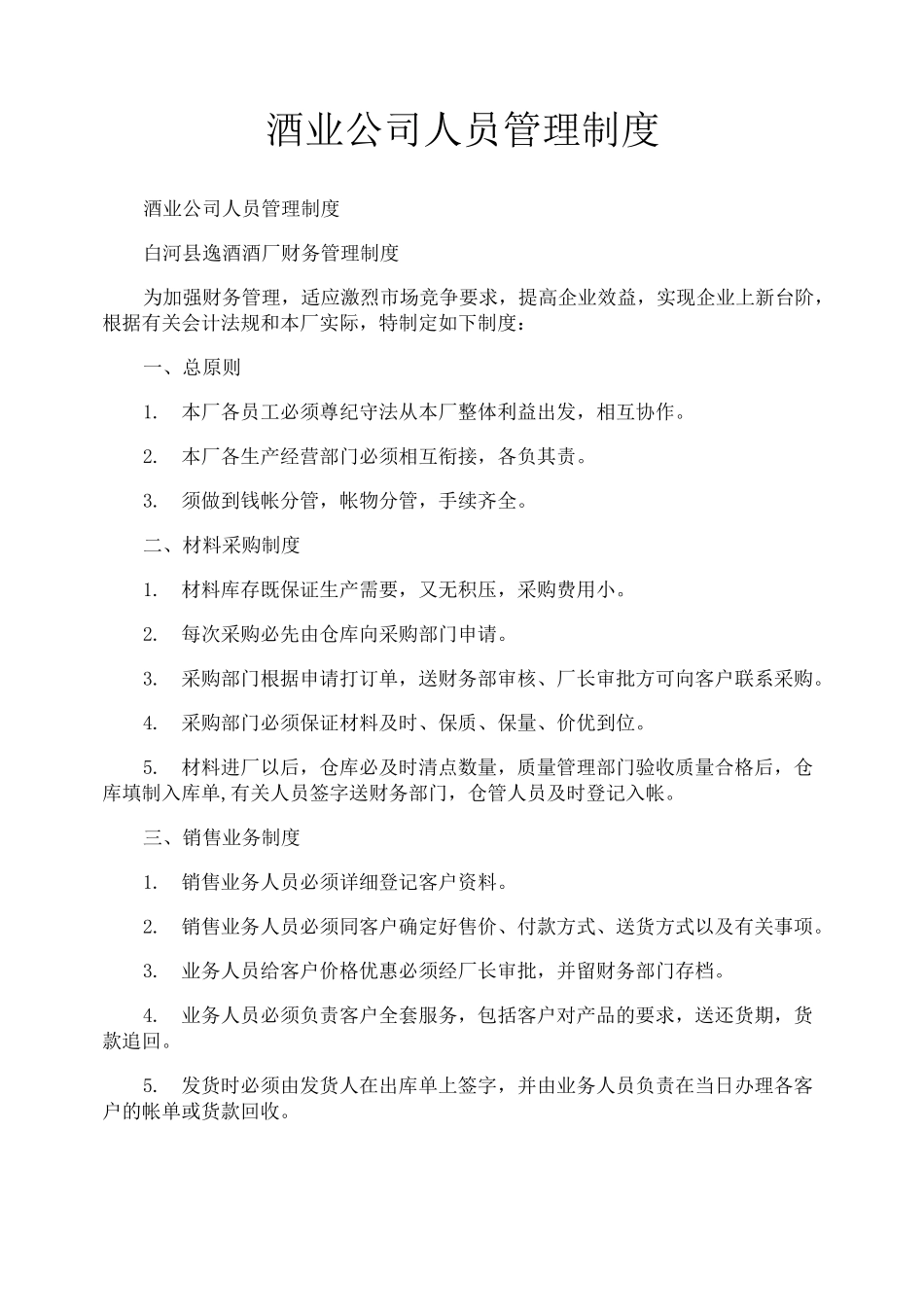 酒业公司人员管理制度_第1页