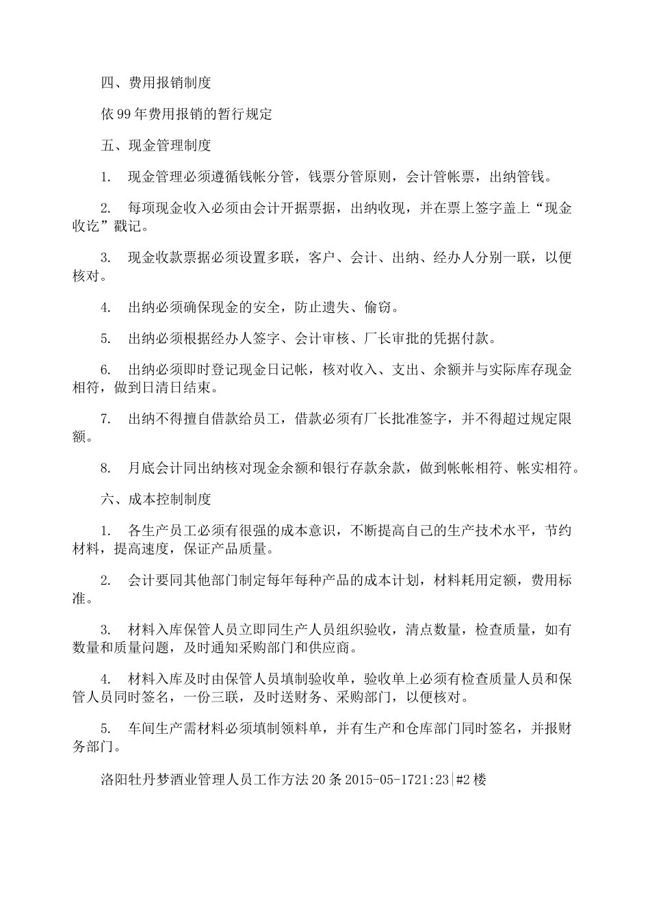 酒业公司人员管理制度_第2页