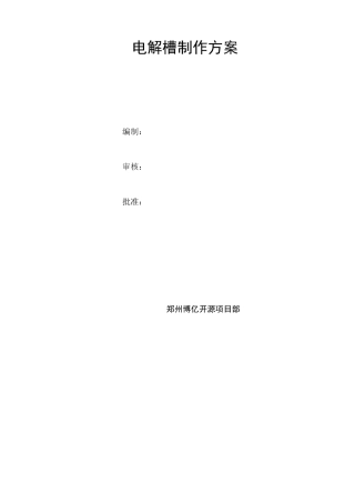 电解槽制作方法