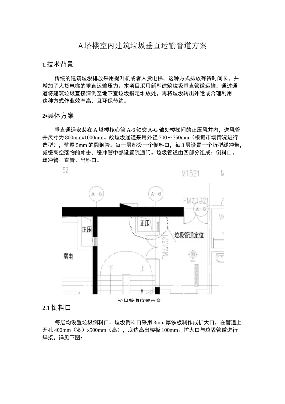 A 塔楼室内建筑垃圾垂直运输管道方案_第1页