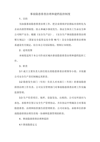 事故隐患排查治理和建档监控制度1