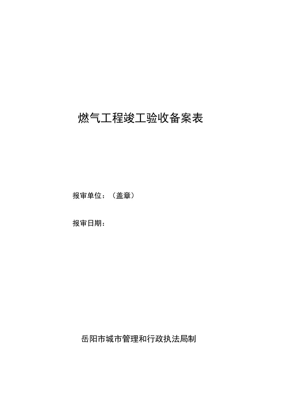 燃气工程竣工验收备案表_第1页