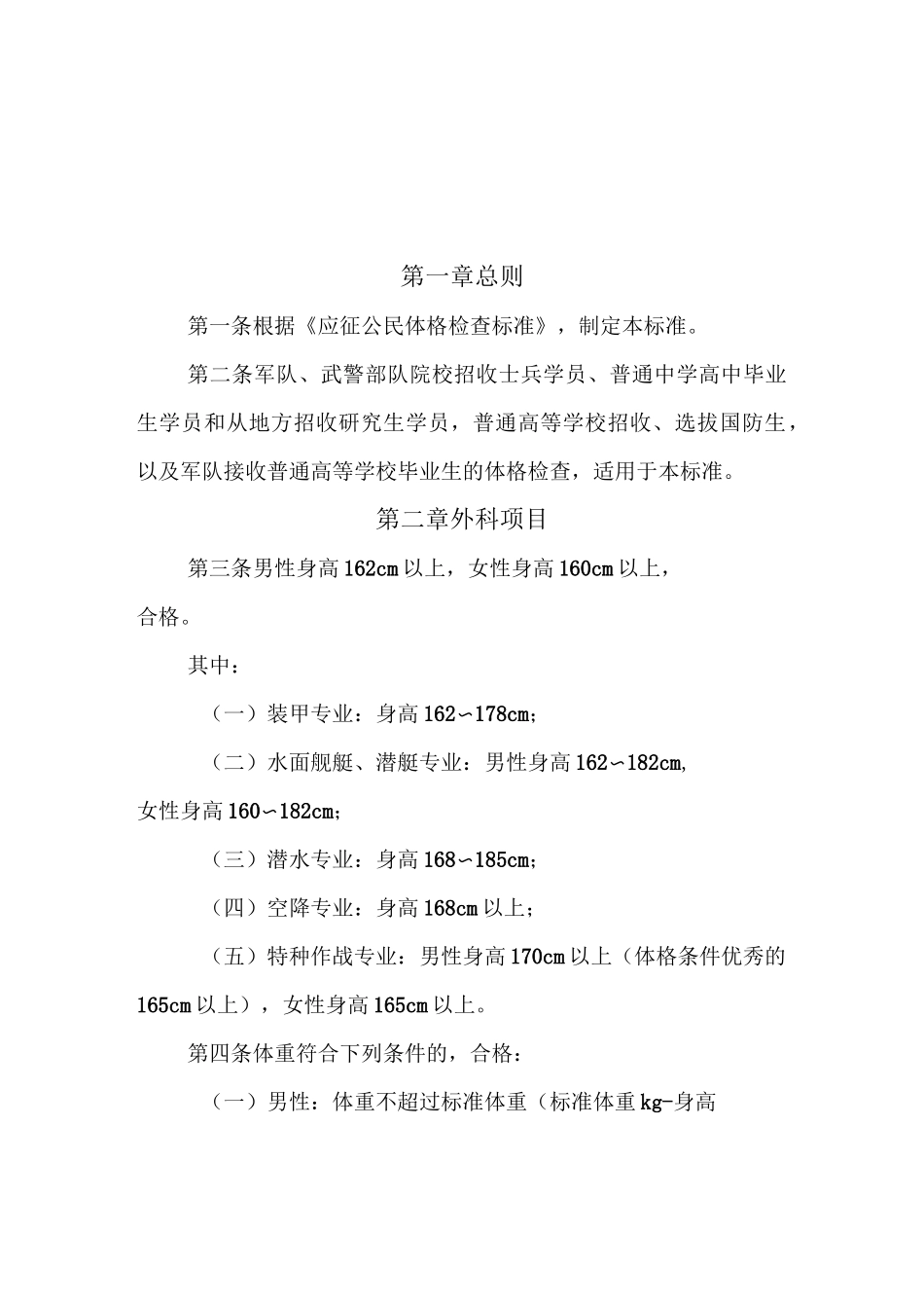 军队院校招收学员体格检查标准_第1页
