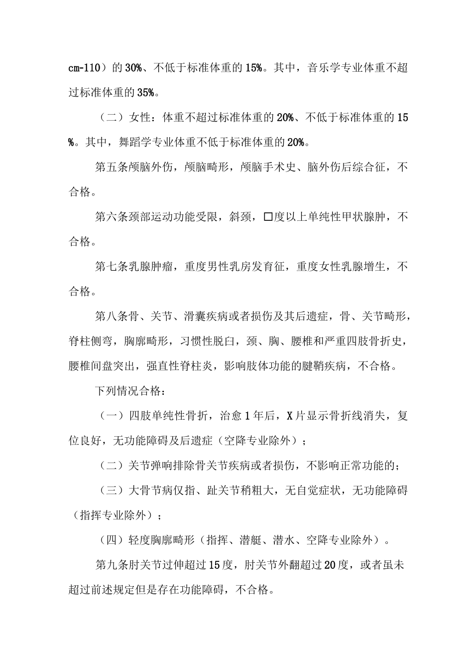 军队院校招收学员体格检查标准_第2页