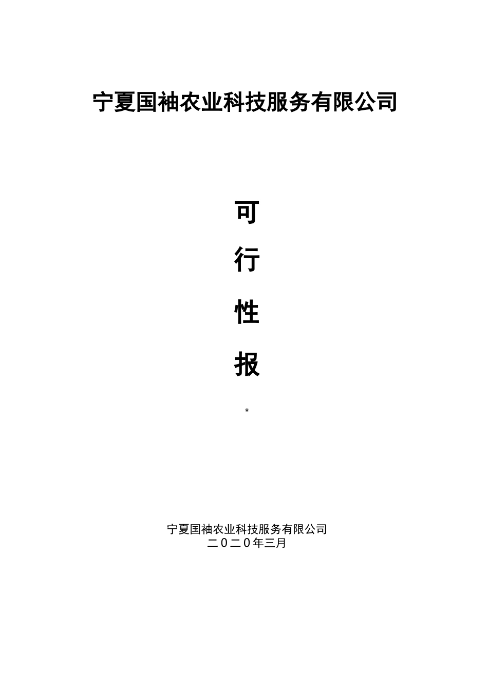 社会化服务可研报告_第1页