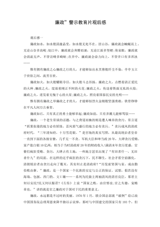 “廉政”警示教育片观后感