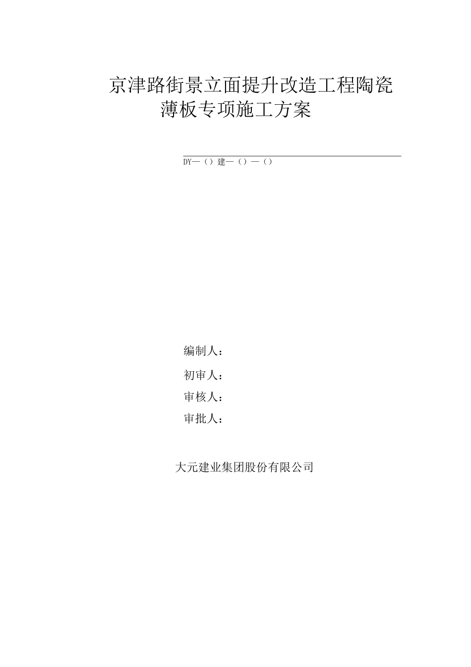 陶瓷薄板专项施工方案_第1页