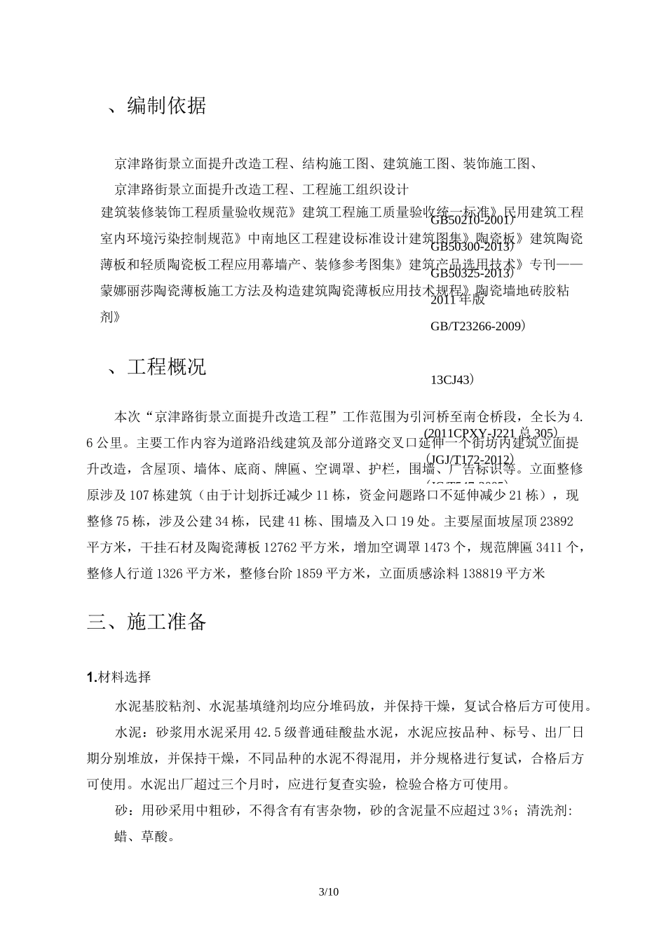 陶瓷薄板专项施工方案_第3页
