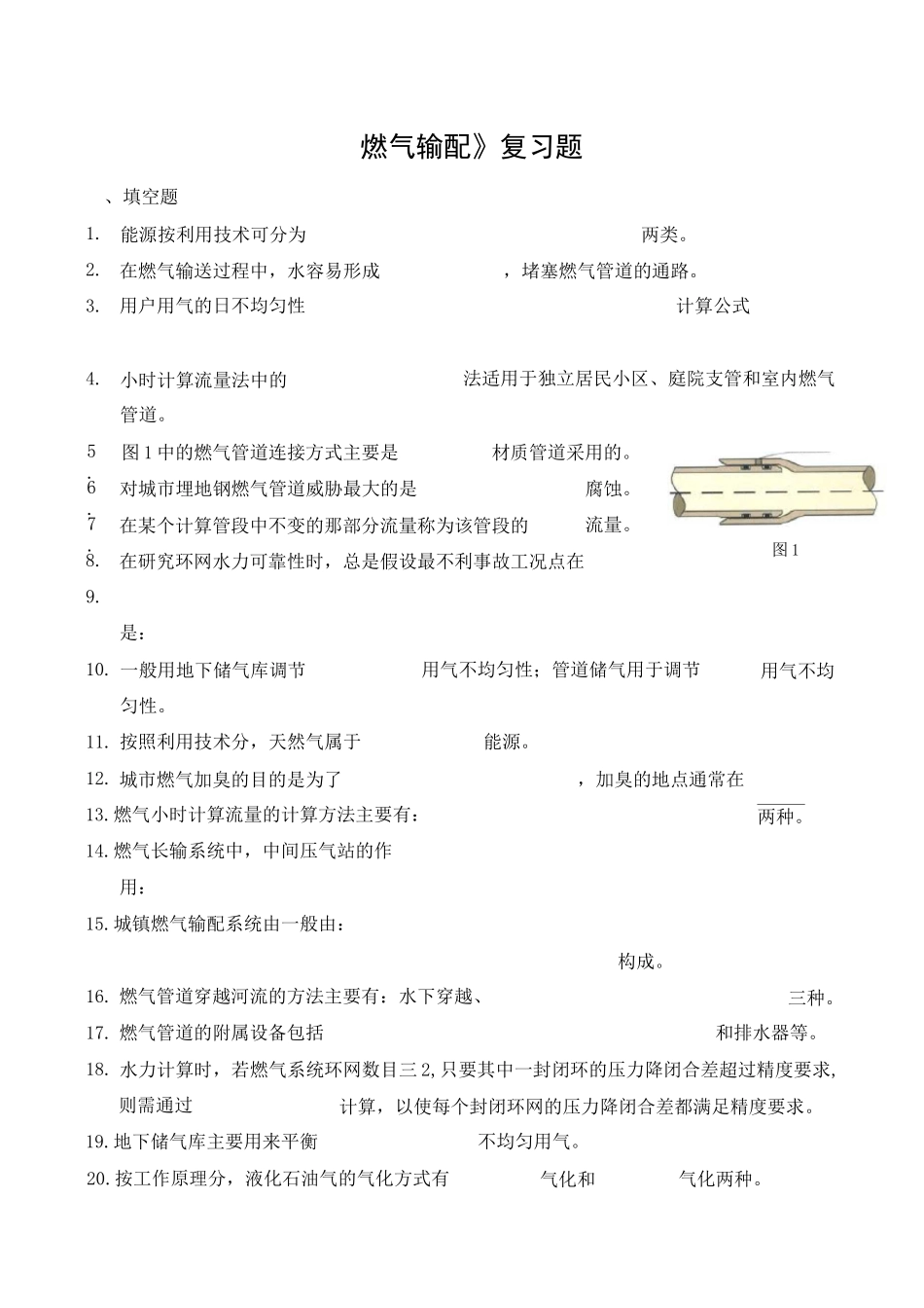 《燃气输配》复习题_第1页