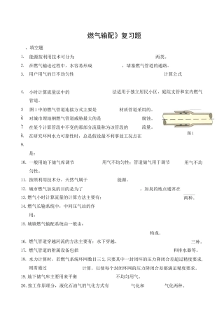 《燃气输配》复习题