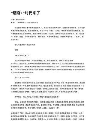 “酒店+”时代来了