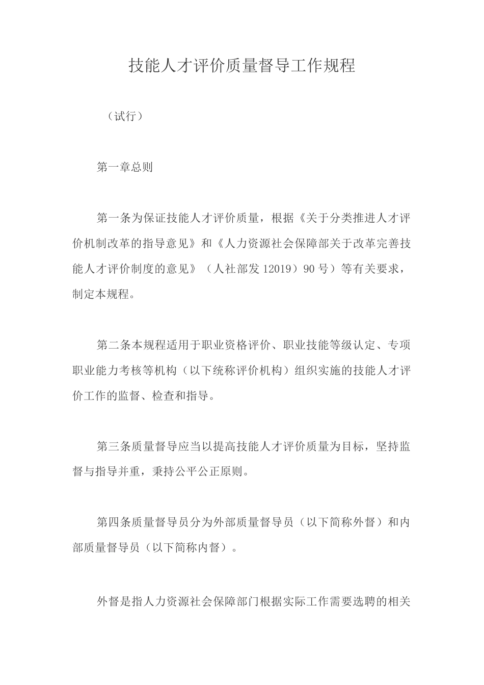 技能人才评价质量督导工作规程【最新版】_第1页