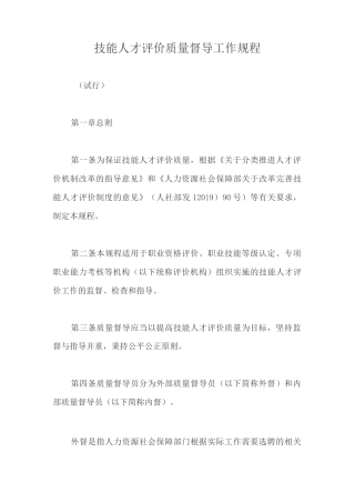 技能人才评价质量督导工作规程【最新版】