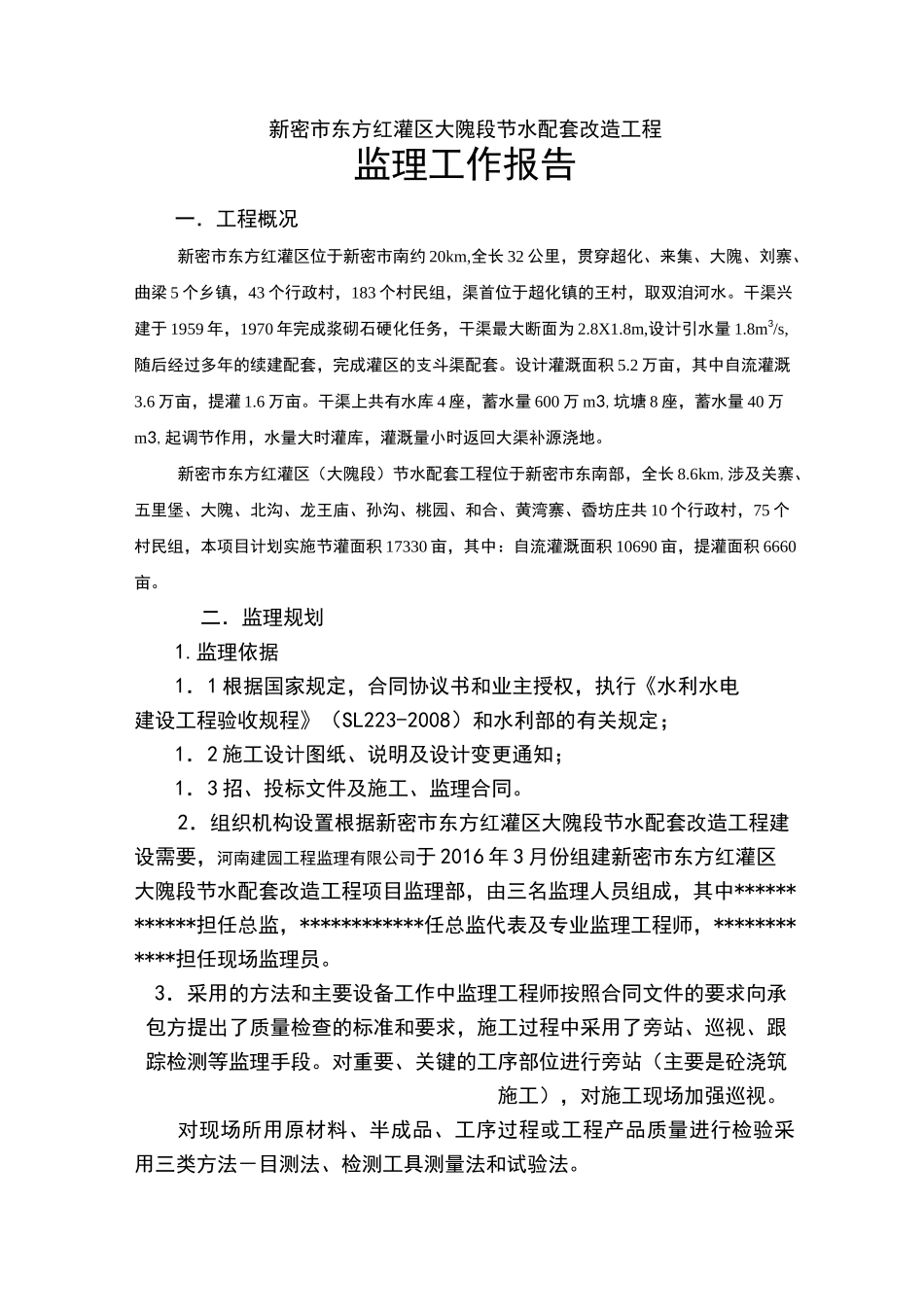 节水配套改造项目监理工作报告_第2页