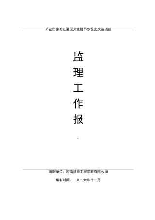 节水配套改造项目监理工作报告