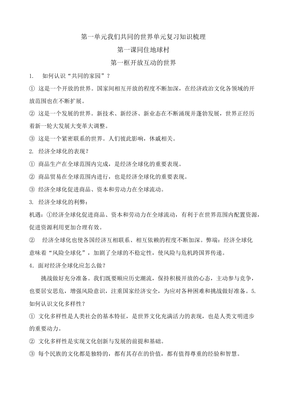 九年级下册政治知识梳理_第1页