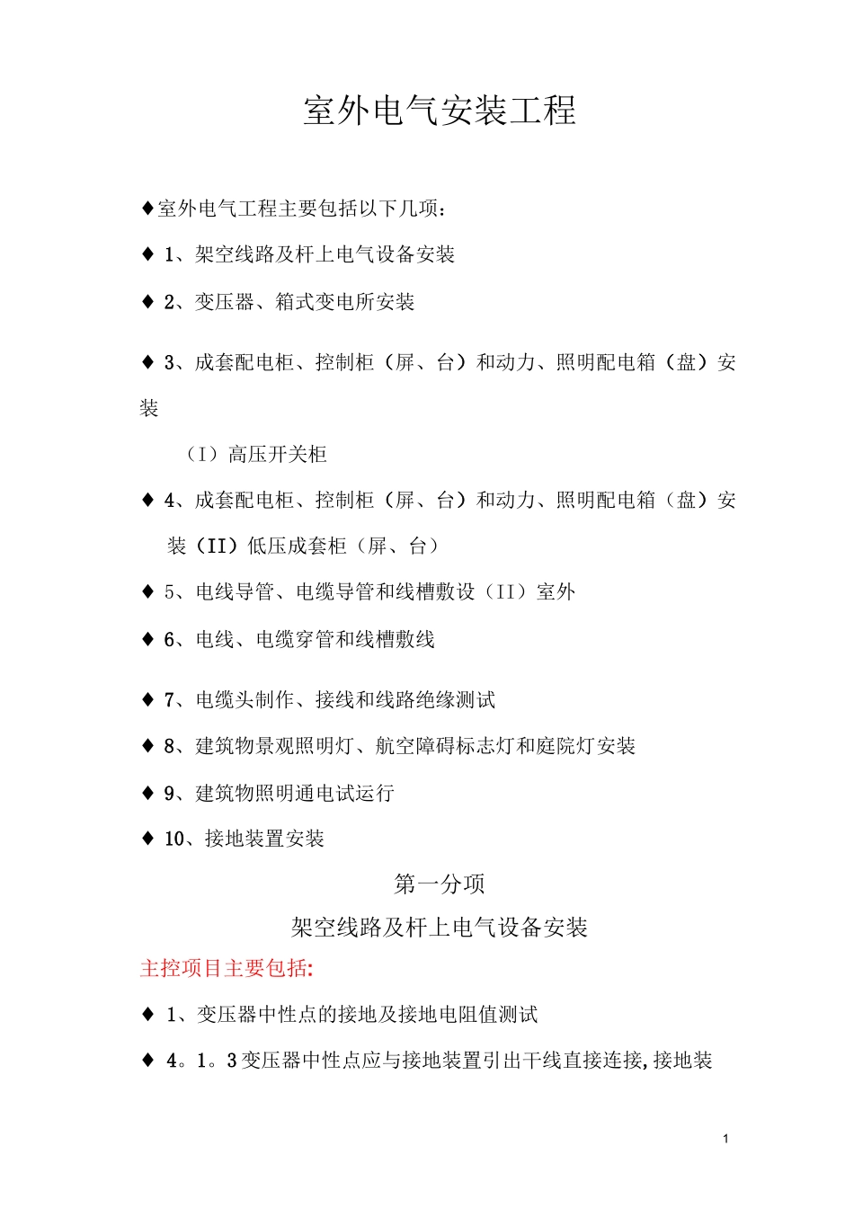室外电气安装工程(设备安装)_第1页