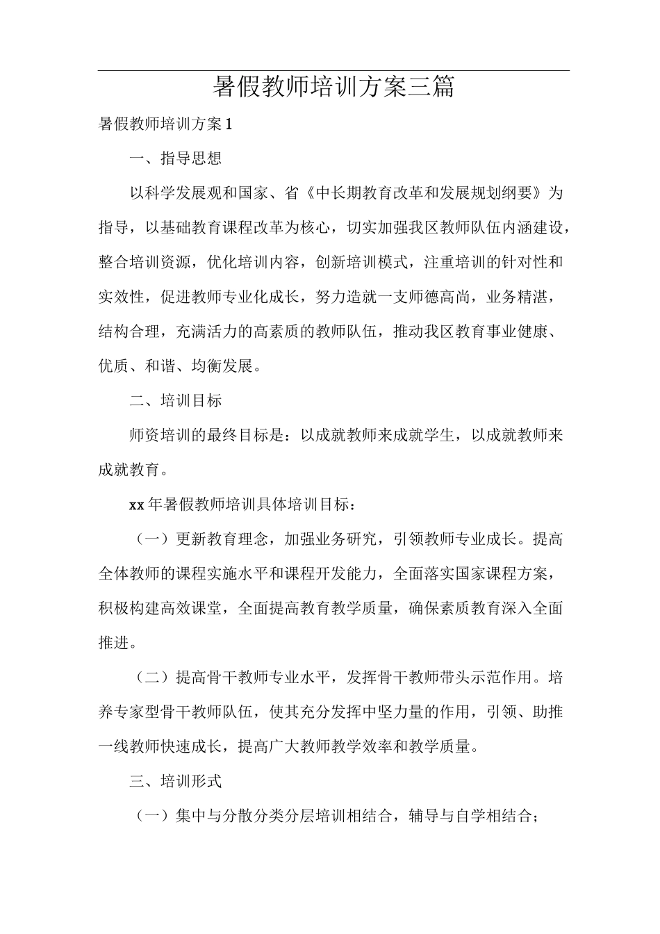暑假教师培训方案三篇_第1页