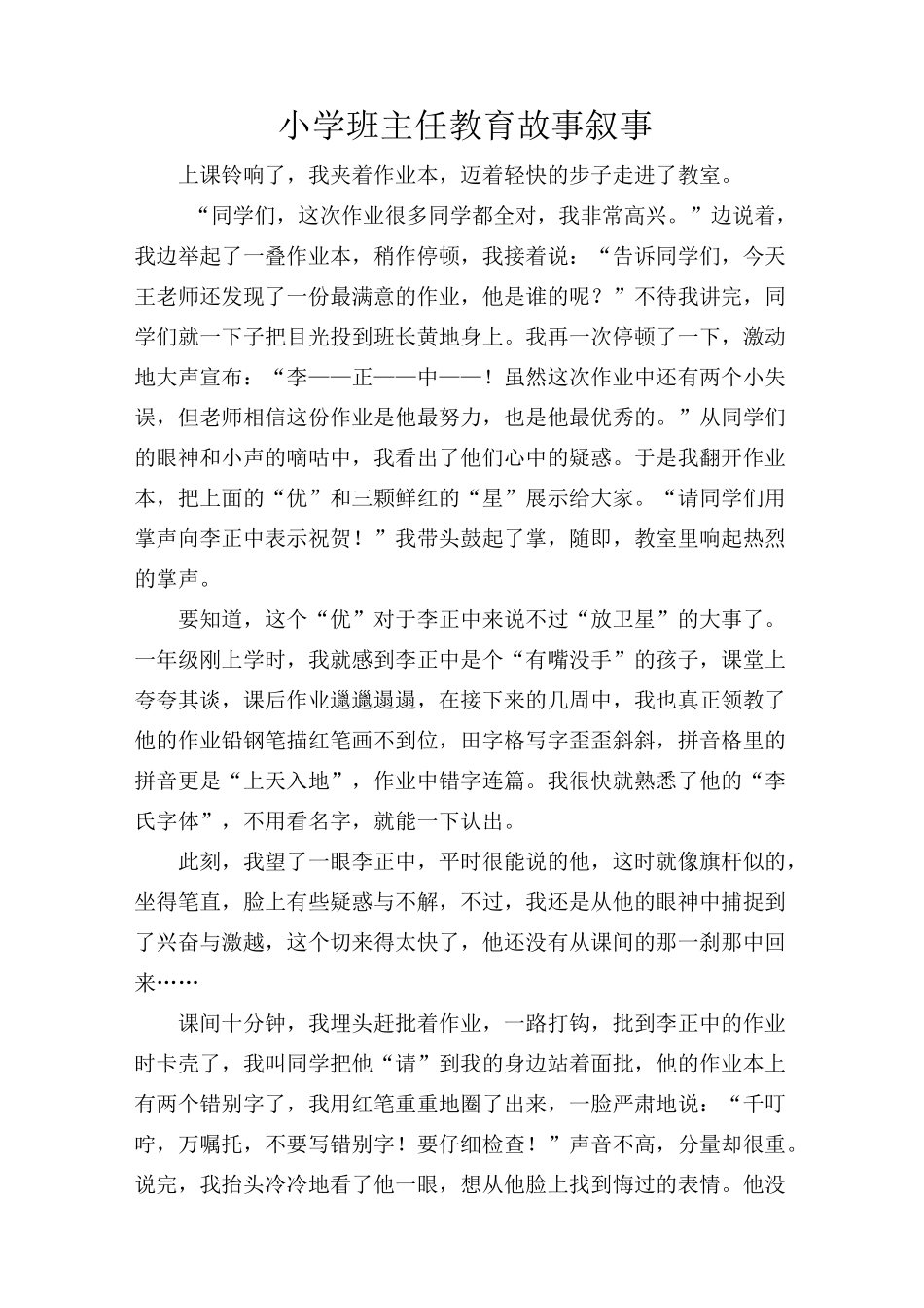 小学班主任教育故事叙事_第1页