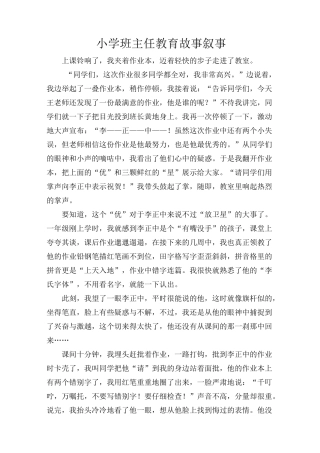 小学班主任教育故事叙事