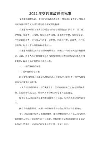 2022年交通事故赔偿标准