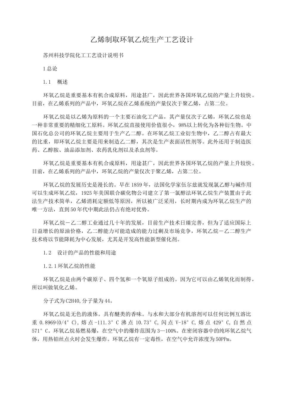 乙烯制取环氧乙烷生产工艺设计_第1页