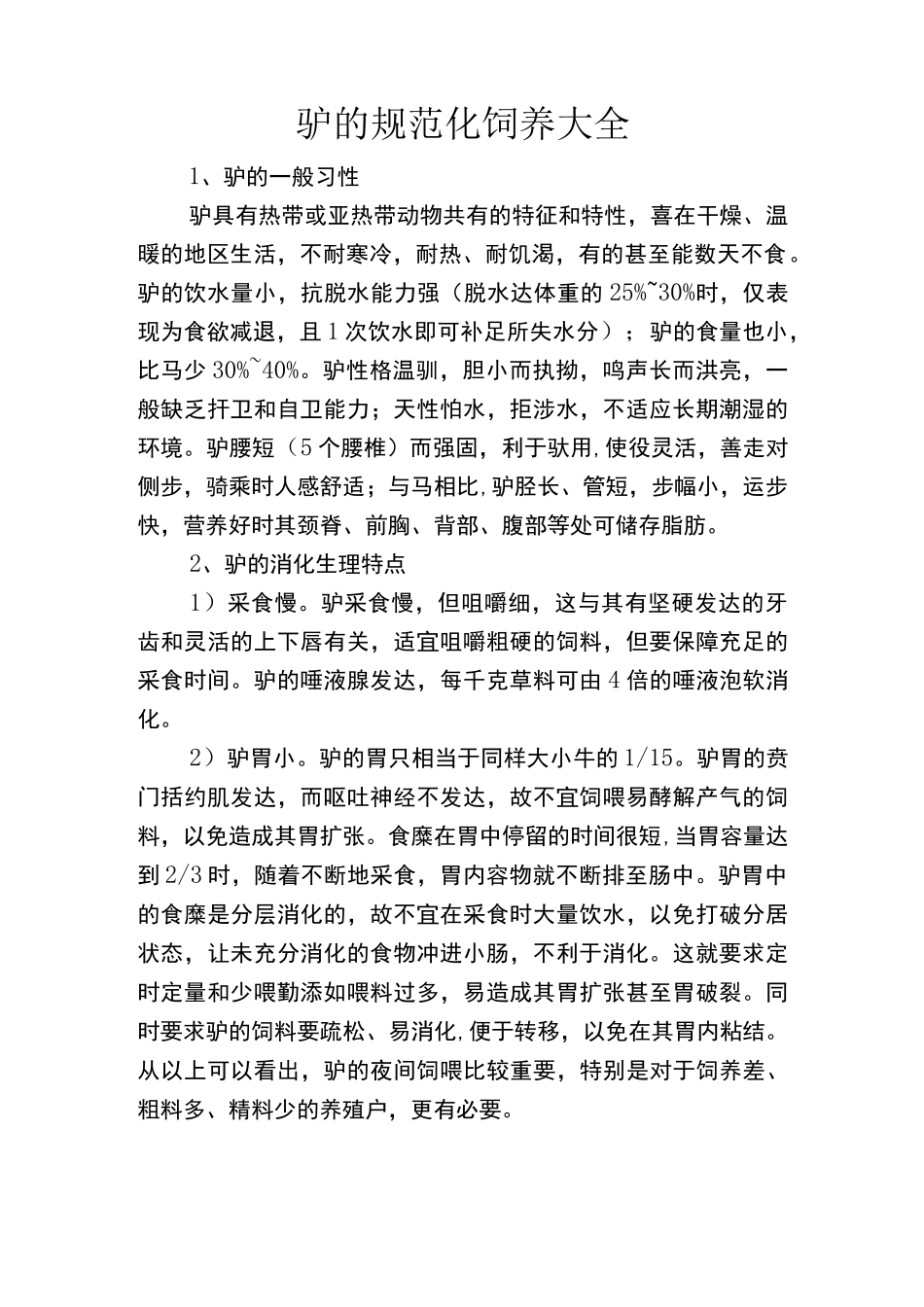 驴的规范化饲养大全_第1页