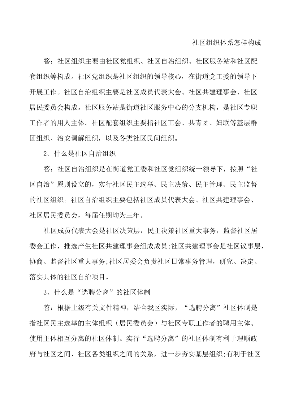 社区自治组织基本知识_第1页