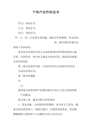 个体户合作协议书