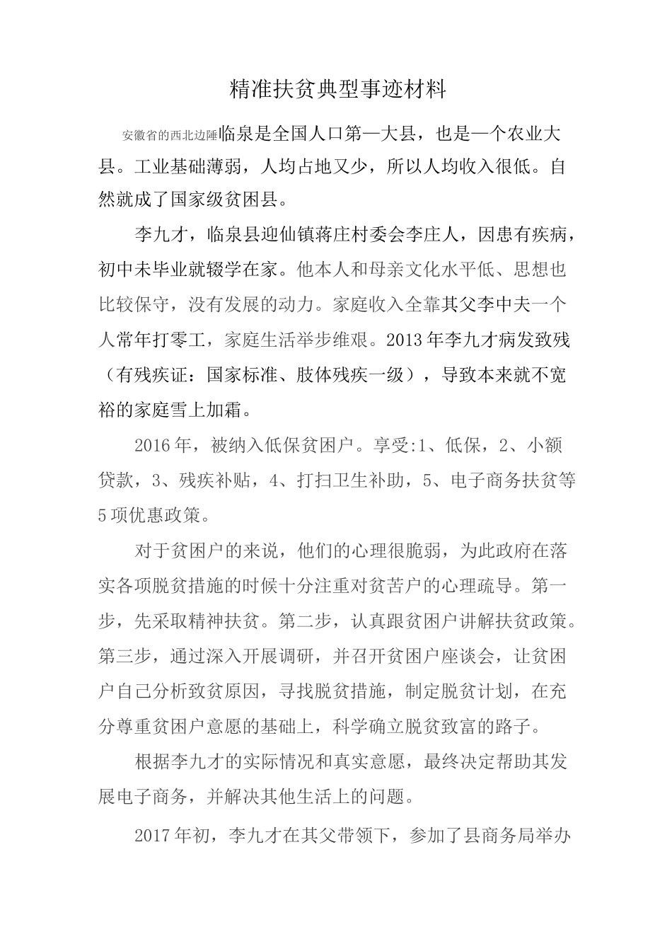 精准扶贫典型事迹材料    (李九才)_第1页