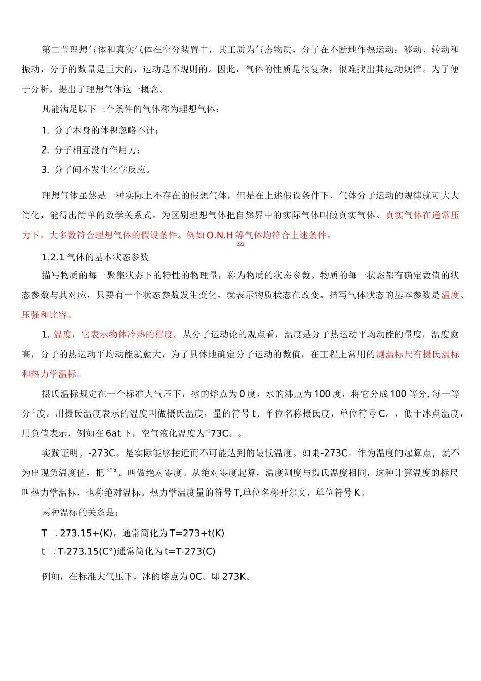 理想气体和真实气体_第1页