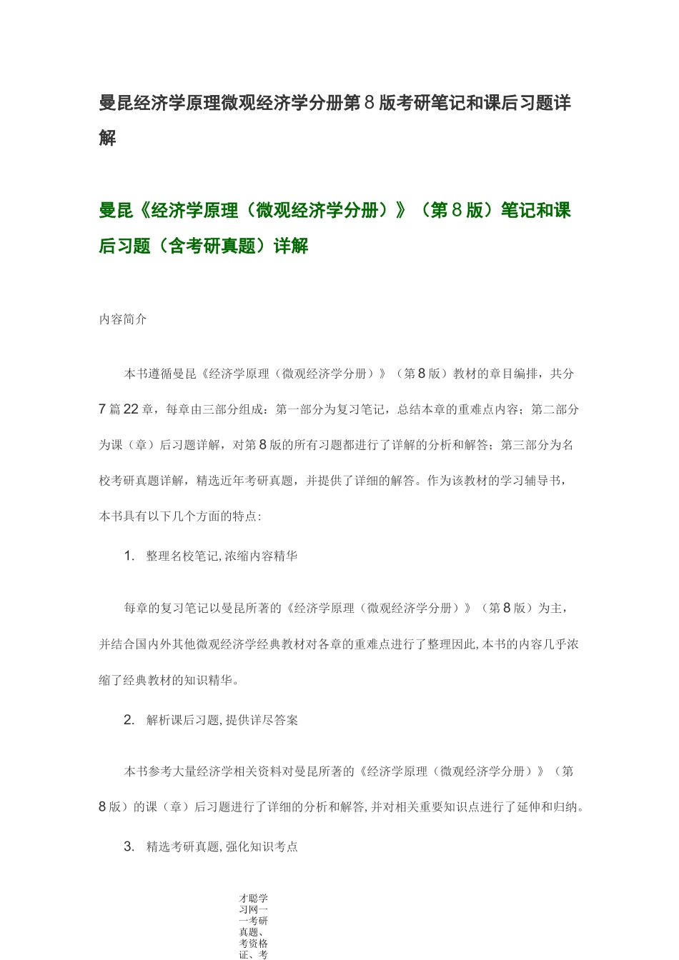 曼昆经济学原理微观经济学分册第8版考研笔记和课后习题详解_第1页