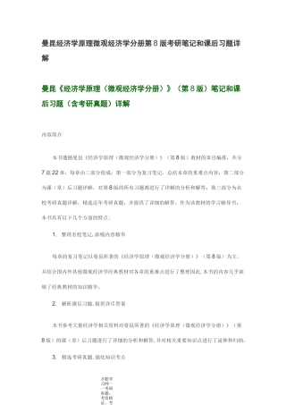 曼昆经济学原理微观经济学分册第8版考研笔记和课后习题详解